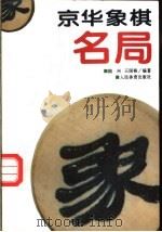 京华棋坛风云录 1991 PDF电子版封面 7500906552 陆兴,王国栋编著