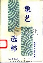 象艺选粹 1993 PDF电子版封面 7500908830 臧如意,方长勤编著