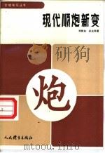 现代顺炮新变 1993 PDF电子版封面 7500908822 刘彬如,余志弈著