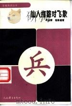 仙人指路对飞象 1991 PDF电子版封面 7500907230 邱志源,葛维蒲著