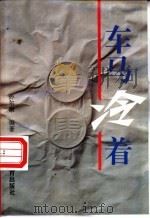 车马冷着 1995 PDF电子版封面 7500912102 孙尔康编著