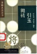 抛砖引玉 1996 PDF电子版封面 7500913362 邱志源,沈祖勤编著