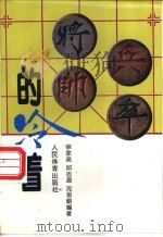 兵卒将帅的冷着   1995  PDF电子版封面  750091170X  徐家亮等编著 