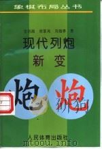 现代列炮新变 1996 PDF电子版封面 7500912153 金启昌等编著