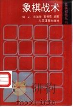 象棋战术 1994 PDF电子版封面 7500910649 褚石等编著
