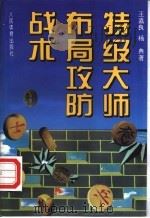 特级大师布局攻防战术 1995 PDF电子版封面 7500911696 王嘉良,杨典著