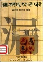 漏棋实例剖析 1994 PDF电子版封面 7500910738 董齐亮,陈日旭编著