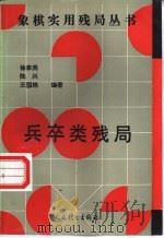 兵卒类残局 1993 PDF电子版封面 7500908628 徐家亮等编著