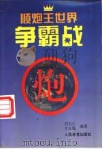 顺炮王世界争霸战 1994 PDF电子版封面 7500911068 刘宝仁,方长勤编著