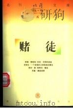赌徒   1997  PDF电子版封面  753131763X  杨争光著 