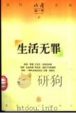 生活无罪   1997  PDF电子版封面  753131763X  何顿著 