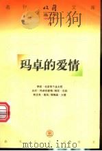 玛卓的爱情   1997  PDF电子版封面  753131763X  北村著 