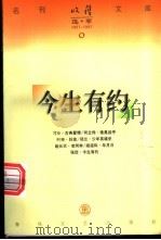 今生有约 1997 PDF电子版封面 753131763X 张欣著
