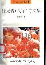 徐光霄 戈茂 诗文集 1995 PDF电子版封面 7505921576 徐光霄著
