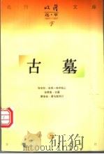 古墓   1997  PDF电子版封面  753131763X  徐孝鱼著 