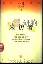 来访者 1997 PDF电子版封面 753131763X 方纪著