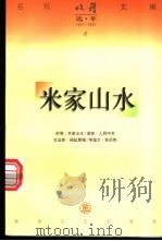 米家山水   1997  PDF电子版封面  753131763X  宗璞著 