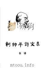 柯仲平诗文集 2 长诗 1991 PDF电子版封面 7503907819 柯仲平著;王琳编