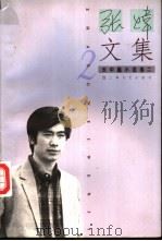 张炜文集 2 长中篇小说卷 2 1997 PDF电子版封面 7532115615 张炜著