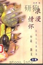 浪漫情怀  来自人生胜境的小说散文合集（1998 PDF版）