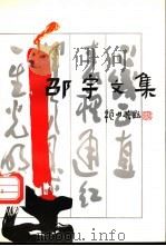 邵宇文集 1994 PDF电子版封面 7102013035 邵宇著;张进贤编