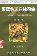 蔚蓝色天空的黄金  诗歌卷   1995  PDF电子版封面  7500103972  黑大春编 