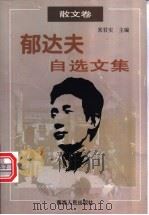 郁达夫自选文集 散文卷 1999 PDF电子版封面 7225016180 郁达夫著;常君实主编