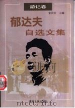 郁达夫自选文集 游记卷 1999 PDF电子版封面 7225016172 郁达夫著;常君实主编