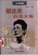 郁达夫自选文集 小说卷 1999 PDF电子版封面 7225016202 郁达夫著;常君实主编