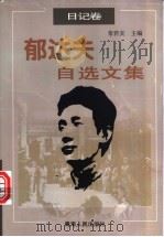 郁达夫自选文集 日记卷 1999 PDF电子版封面 7225016199 郁达夫著;常君实主编
