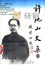许地山文集 上 1998 PDF电子版封面 7501141614 许地山著;高巍选辑