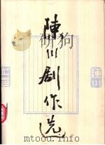 陈川剧作选 1999 PDF电子版封面 7535418910 陈川著