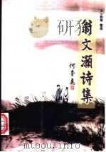 翁文灏诗集 1999 PDF电子版封面 7801302451 翁文灏著;翁心钧等整理