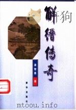 解缙传奇   1998  PDF电子版封面  7501138990  龚智勇著 