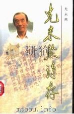 光未然诗存 1998 PDF电子版封面 7506314398 光未然著
