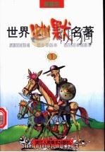 世界幽默名著  1  漫画本（ PDF版）