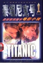 泰坦尼克号 最新版完整本电影小说 1998 PDF电子版封面 710601317X 方位津,孙宏华编写