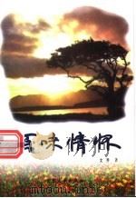 百味情怀   1992  PDF电子版封面  7800947092  文乔著 