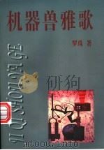 机器兽雅歌   1996  PDF电子版封面  7106011347  罗珠著 