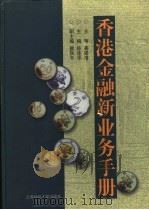 香港金融新业务手册（1999 PDF版）