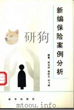 新编保险案例分析 1993 PDF电子版封面 7501118426 郑功成等编著
