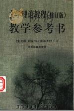 文学理论教程 修订版 教学参考书 1999 PDF电子版封面 7040072327 童庆炳主编