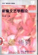 新编文艺学概论 1996 PDF电子版封面 7304012609 刘叔成主编