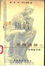 思想通信 列·尼·托尔斯泰与俄罗斯作家 下 1997 PDF电子版封面 7503915625 (俄)罗扎诺娃,苏·阿.编