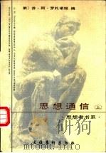 思想通信 列·尼·托尔斯泰与俄罗斯作家 1997 PDF电子版封面 7503915625 (俄)苏·阿·罗扎诺娃编;马肇元,冯明霞译