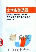 文学审美透视  西方文学名著的主体论批评   1998  PDF电子版封面  756141854X  李健夫著 