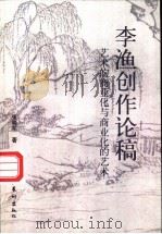 李渔创作论稿 艺术的商业化与商业化的艺术 1997 PDF电子版封面 7503915781 张晓军著