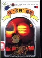 与“拉玛”相会   1997  PDF电子版封面  7800888568  （英）A.C.克拉克原著；徐一涵改写 