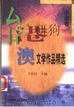 台港澳文学作品精选 1998 PDF电子版封面 7536121342 王晋民主编