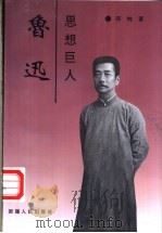 思想巨人鲁迅 1996 PDF电子版封面 7228041224 邵纯著